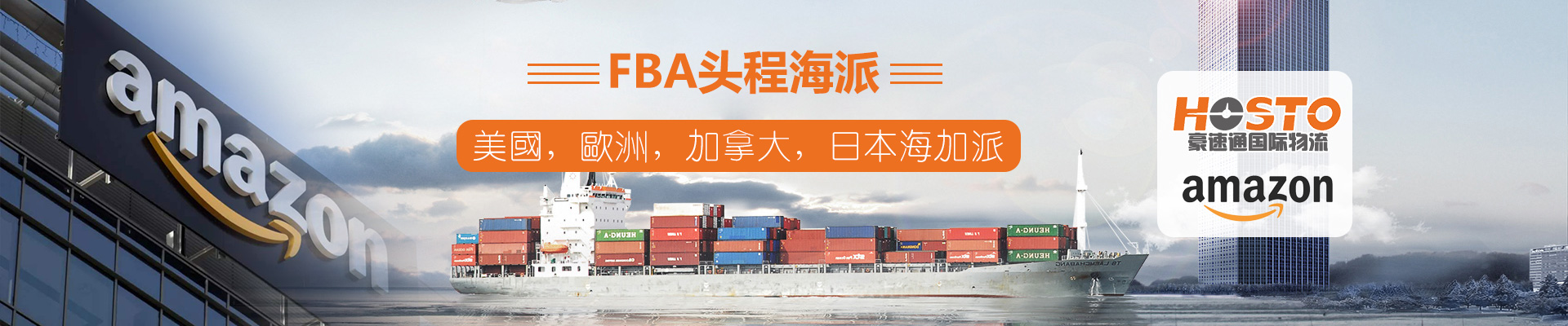 FBA头程海派（美国，欧洲，加拿大，日本海加派）