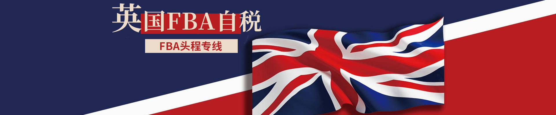 英国FBA自税  